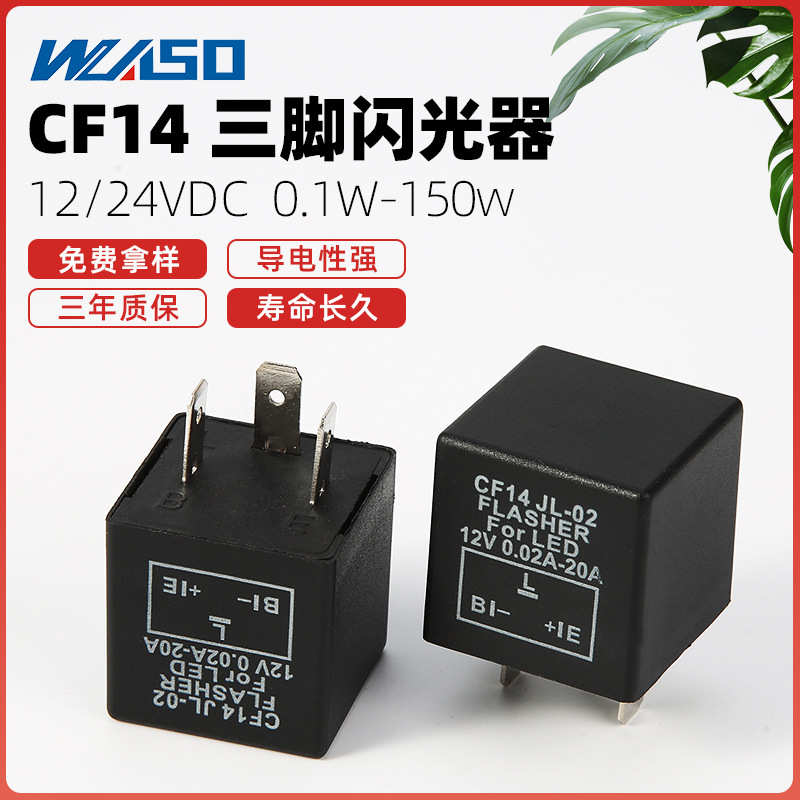 闪-继电器02防频闪光 闪光器 jl快led12vdc 汽车三脚闪汽车灯cf14
