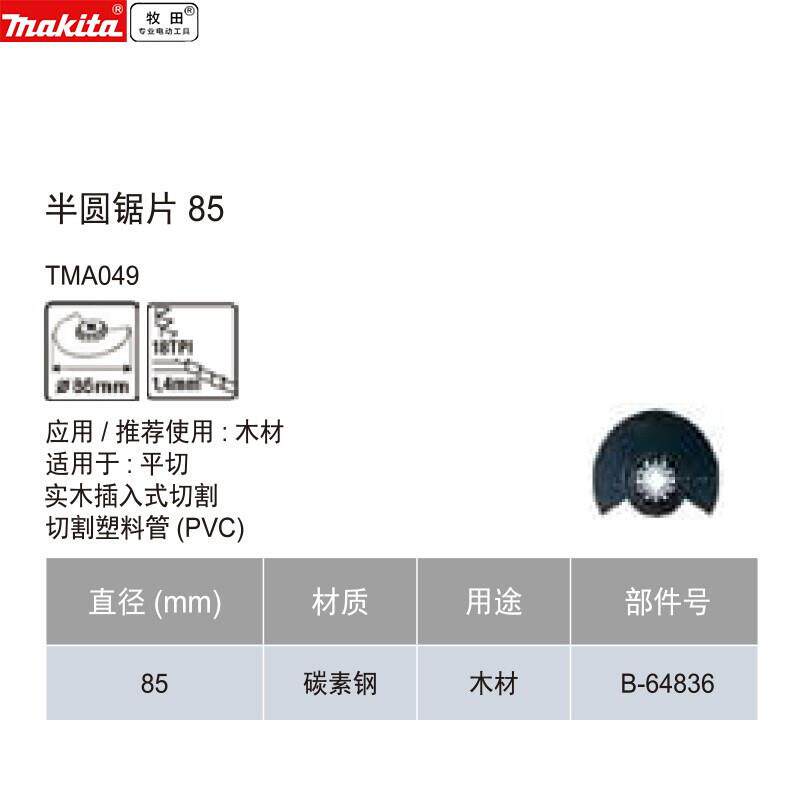 牧田半圆锯片85/100mm多功能工具配件万用宝附件切割/开槽木材