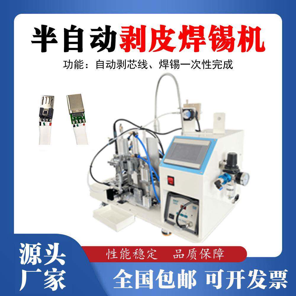 剥皮焊锡机USB线路板苹果头自动焊接焊锡机