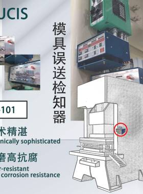 五金电子制品厂五金冲压模具误送检知器SD-101申皓 DUCIS