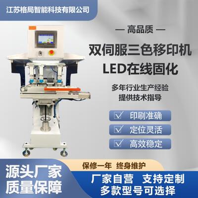 现货双伺服三色移印机LED固化智能PLC控制三色叠印高还原