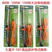 久富外热烙铁80W 150W大功率电烙铁JF501带灯电烙铁 100W