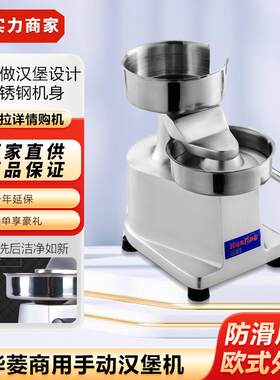华菱商用HF-100手动汉堡机汉堡成型机肉饼成型机压饼机牛肉饼机