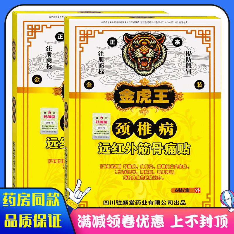 噜噜鼠正品金虎王颈椎病贴远红外筋骨痛贴肩周炎网球肘肌肉劳损骨