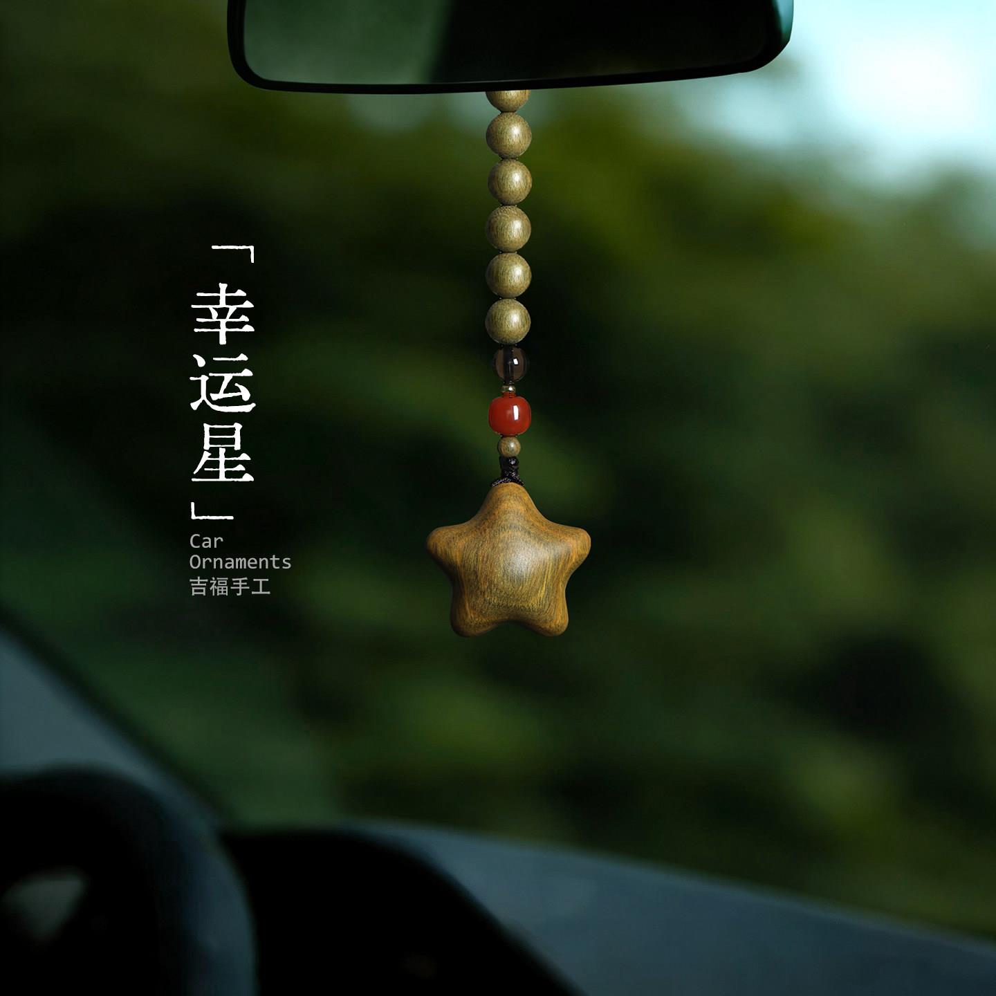 幸运星|绿檀木汽车挂件星星钥匙扣车载挂件2026新款车内高级挂饰