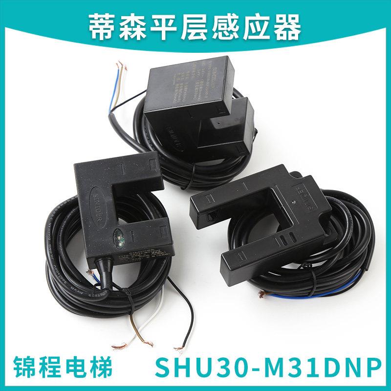 SHU30-M31DNP-F 蒂森电梯平层感应器光电开关SXSC30-D04ZNK ZPK-F