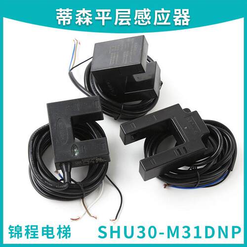 SHU30-M31DNP-F 蒂森电梯平层感应器光电开关SXSC30-D04ZNK ZPK-F