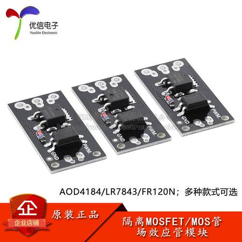 AOD4184/LR7843/FR120N MOS管 MOSFET场效电晶体模块带光耦隔离