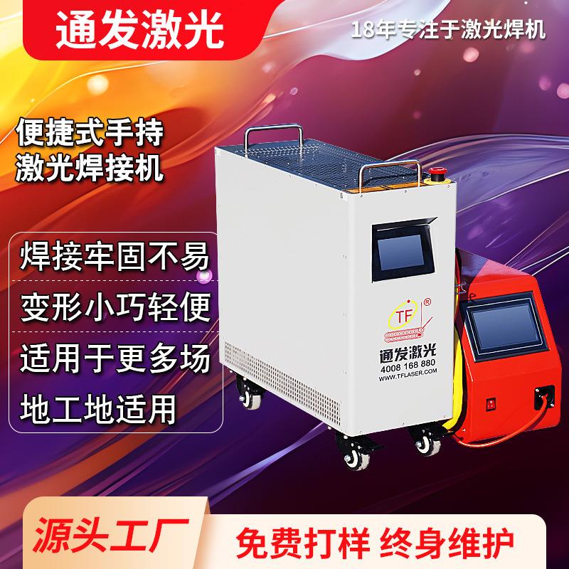 通发激光便捷式手持激光焊接机小巧方便工地远距离移动焊接大工件
