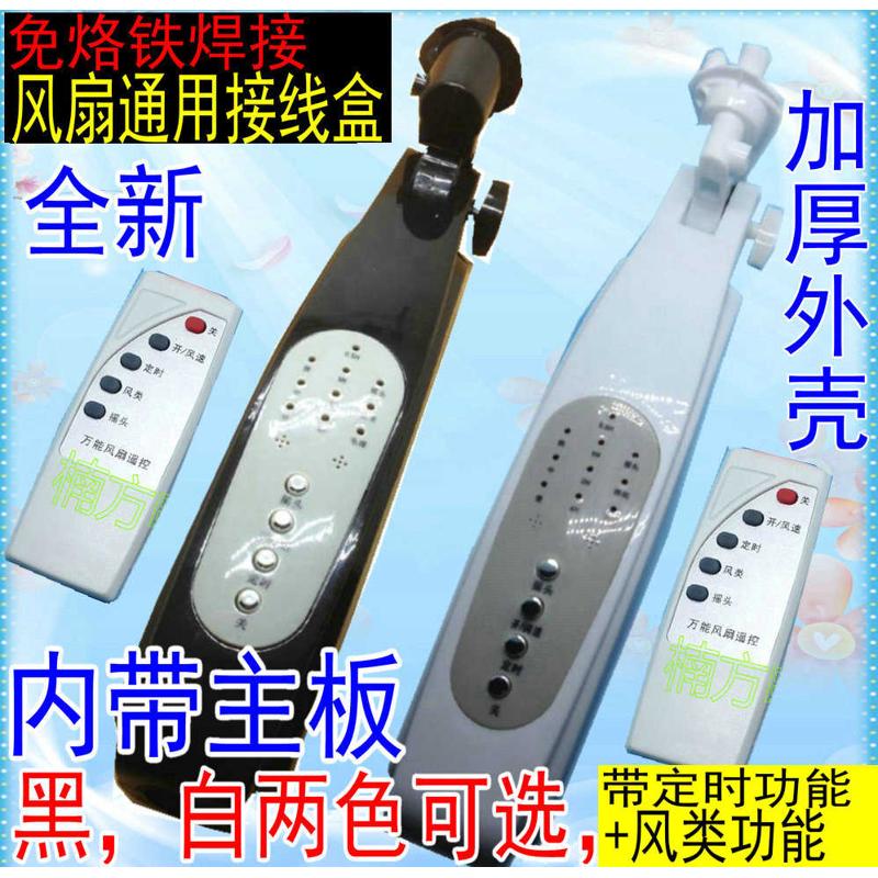 万能遥控风扇接线盒控制板 落地扇箱体改装外壳电路板电风扇配件