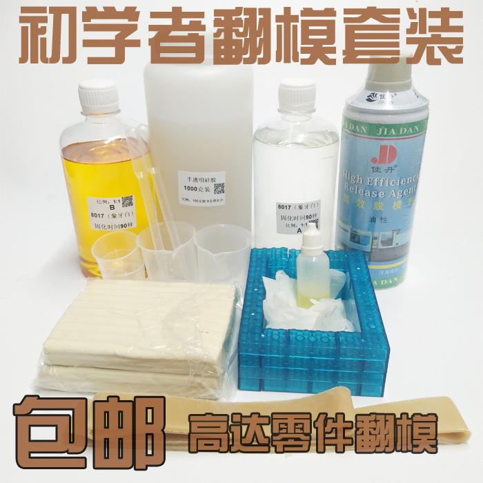 初学手办翻模套装BJD模型制作耗材AB水套装手办模型零件修补套装