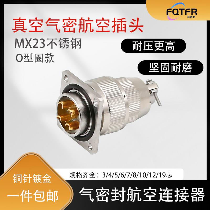 气密封性航空插头MX23-4/5/6/8/12/19芯玻璃烧结不锈钢真空连接器