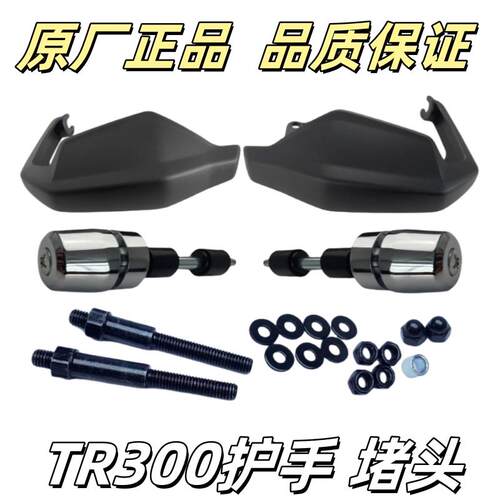 适用TR300左右护手罩套装机车手把挡风机车手柄盖护盖原厂