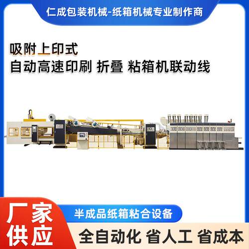吸附上印式自动高速印刷折叠粘箱机联动线半成品纸箱粘合设备
