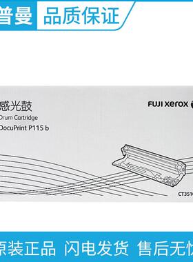 原装富士施乐CT351006硒鼓施乐M115fsP115bM115bP118w打印机