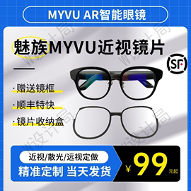 魅族myvu眼镜ar智能，眼镜近视眼镜片，防蓝光远视散光镜框41