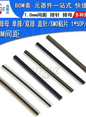 1.0mm间距排针排母 单排/双排 1*50P直针/贴片立贴 排针母座2x50P