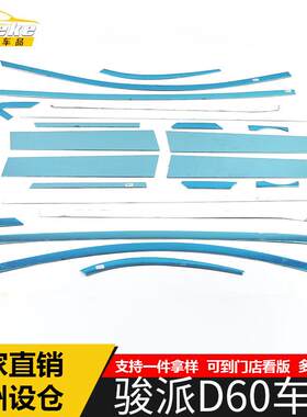 适用于骏派D60车窗亮条D60车身不锈钢玻璃防刮擦蹭装饰贴汽车配件