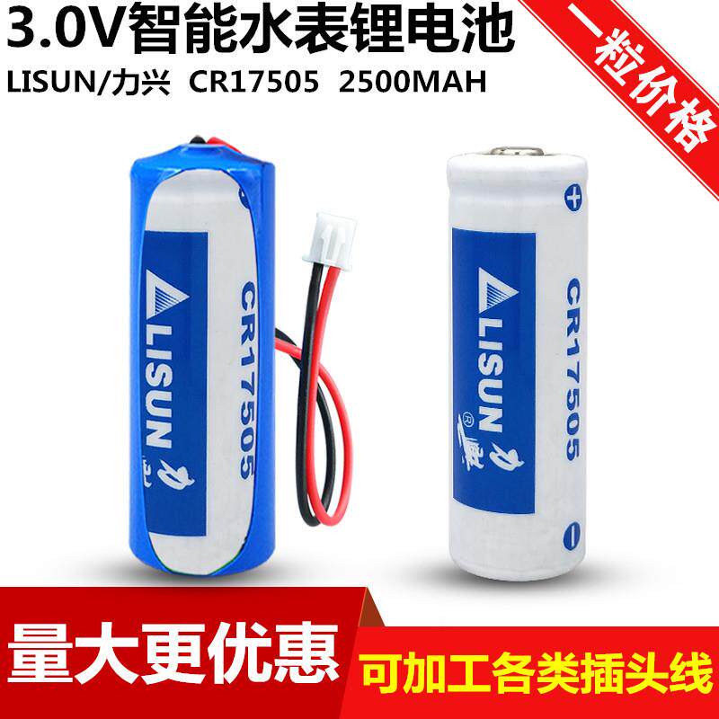 适用LISUN力兴CR17505 锂锰电池 3V智能水表电池 电表 仪表电池6371
