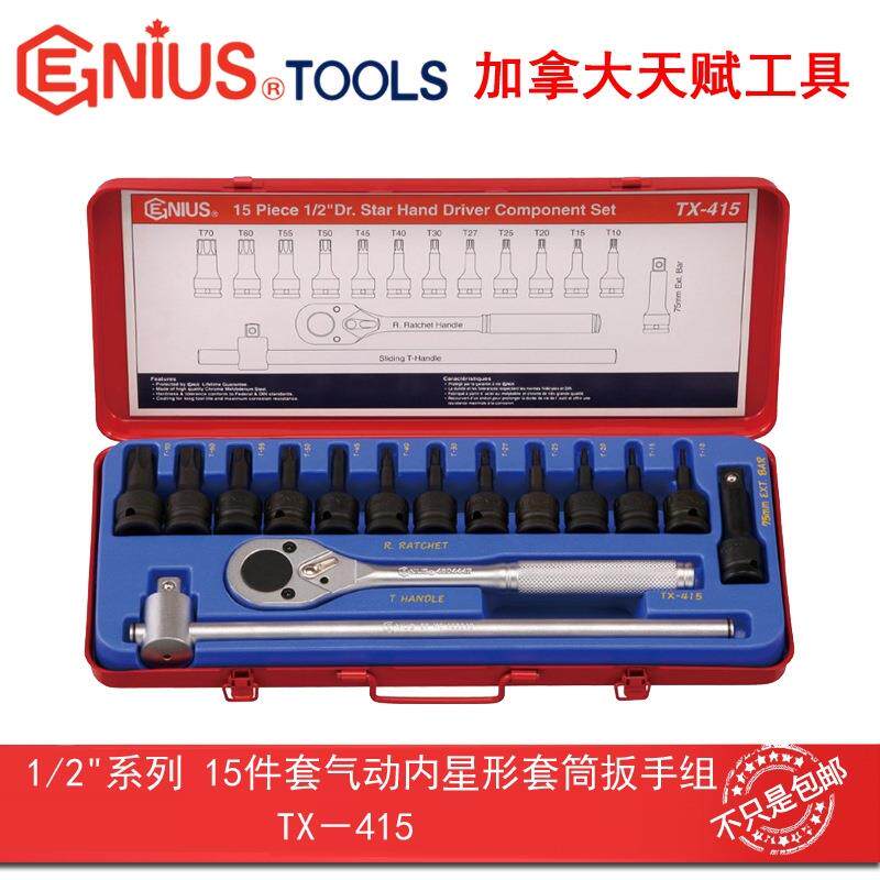 Genius天赋工具1/2"12.5mm 15件套气动内星形套筒扳手组TX-415