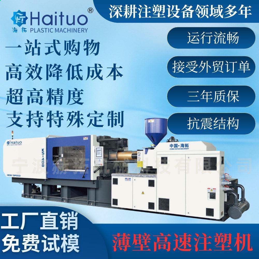 海拓速薄壁注塑机0.01mm精度节能全自动源头工厂