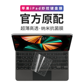 苹果ipadpro二代妙控键盘膜2021平板贴膜，11贴纸12.9英寸无线防刮花，10.4保护套mac蓝牙防油腻按键贴11.6