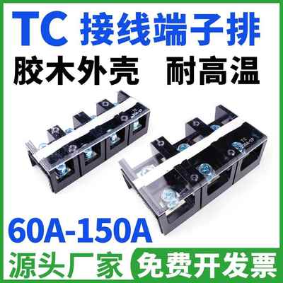 TC603接线端子排 604 1003 1503 1504 60 100 150A大电流2 3 4P位