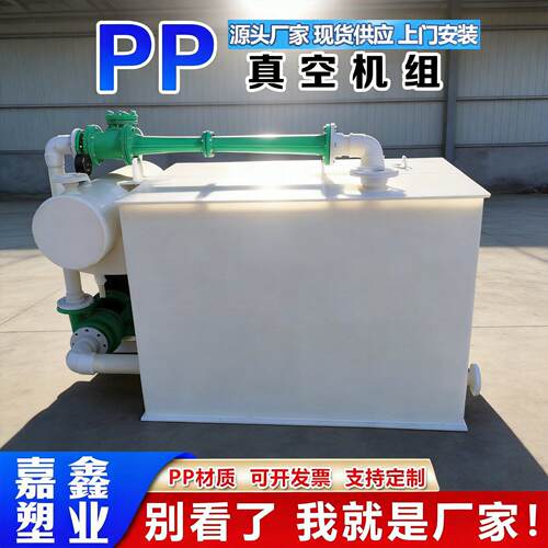 聚丙烯水喷射真空机组污水处理废气吸收PP真空泵水循环真空机组