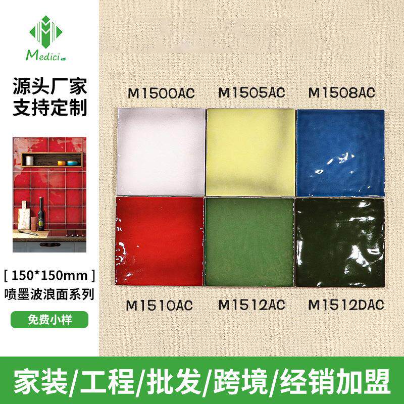 复古波浪纹彩色瓷砖150x150亮面小方砖厨房吧台卫生间背景墙砖