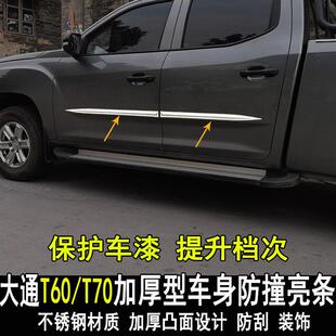 饰条外饰配件 车身亮条门边大包围防撞装 专用于大通T70 T60改装