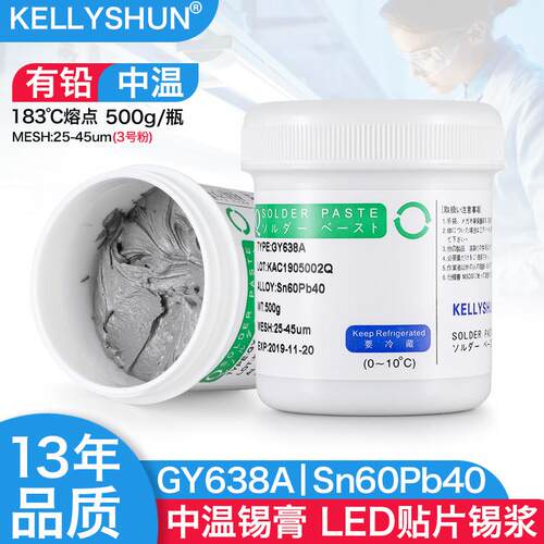 凯利顺smt贴片锡膏LED灯贴片焊接中温锡泥锡浆焊锡膏GY638A500克