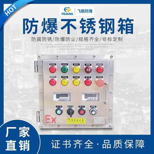 厂家直供防爆不锈钢箱配防爆照明动力配电柜防爆开关电源插座箱