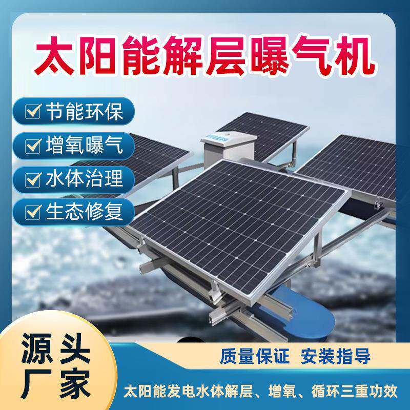 太阳能喷泉曝气机微孔曝气机景观河道潜水微纳米增氧机光伏灯光秀