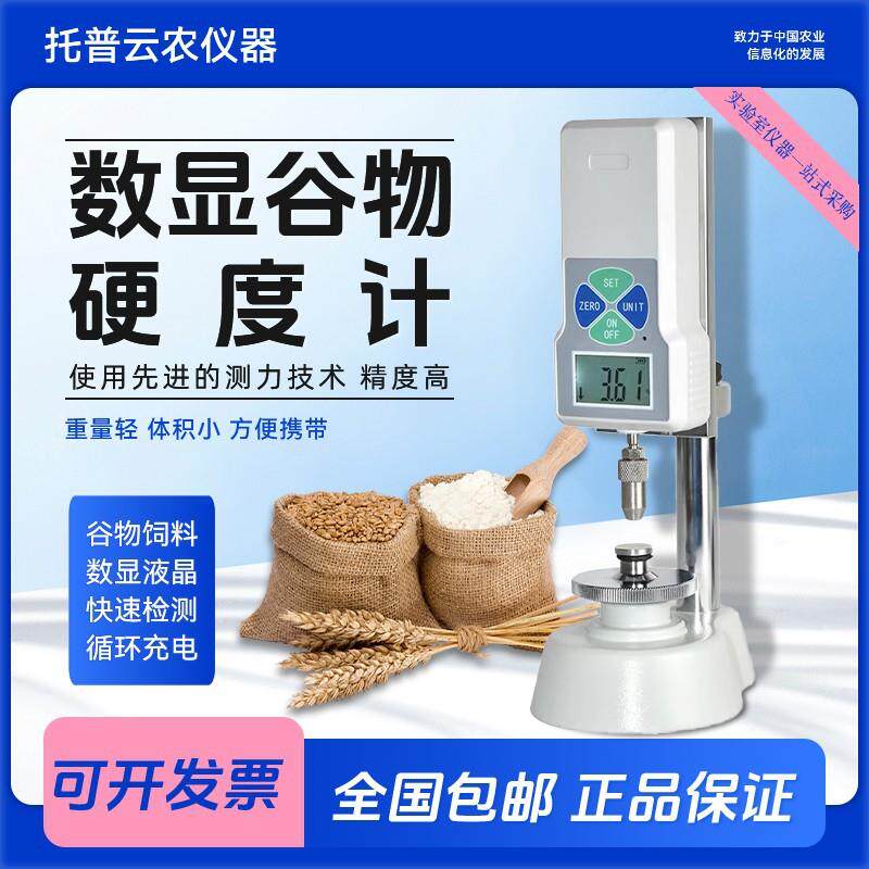 托普云数显硬度计GWJ-1谷物饲料粮食颗粒硬度计GWJ-2肥料硬度计