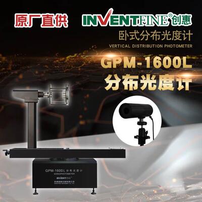 创惠GPM-1600LLED配光曲线测试仪LED灯具IES报告配光曲线测试仪