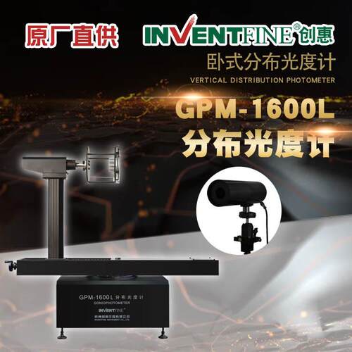 GPM-1600LLED配光曲线测试仪LED灯具IES报告配光曲线测试仪