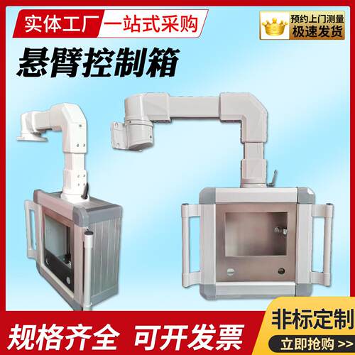 悬臂控制箱触摸屏吊臂机床铝合金可移动数控系统旋摇臂操作箱定制