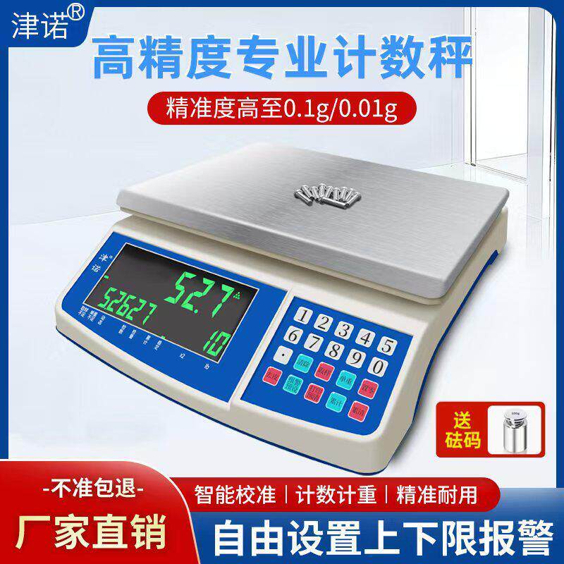 高精度电子计数秤工业精密电子台秤商用电子秤高精准度秤计重称0.