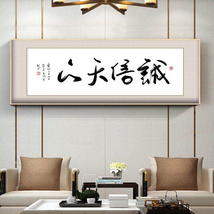 诚信赢天下客厅挂画会议室公室装饰画大气横款生意事业装饰字画