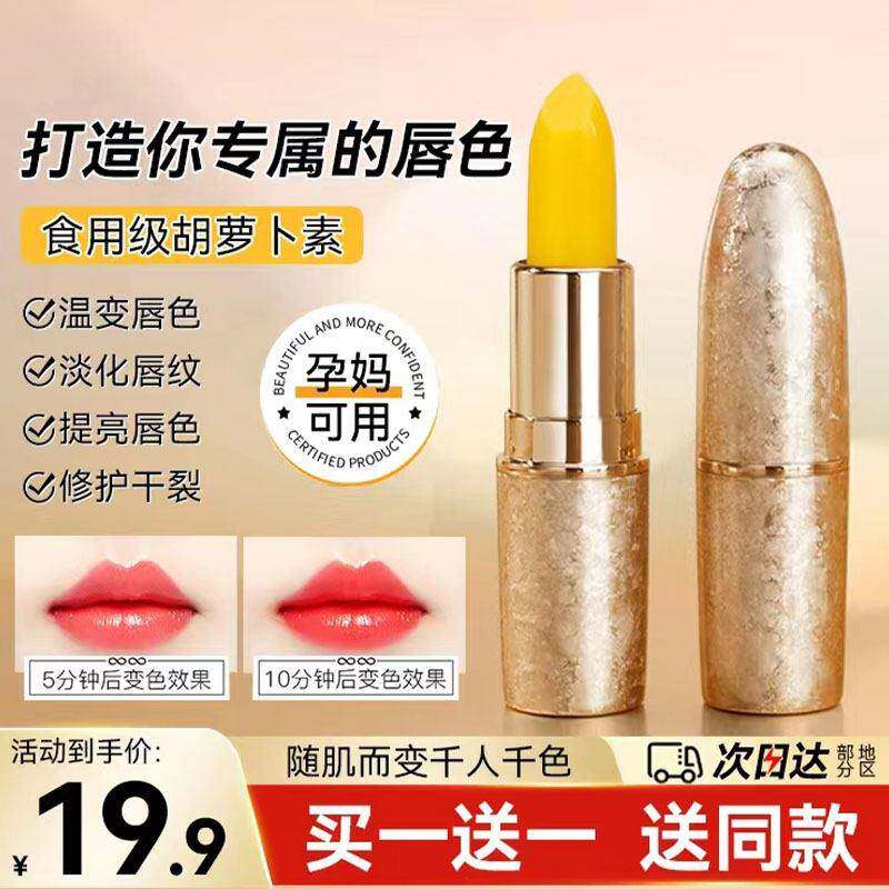 抖音直播变色唇膏胡萝卜素温变唇膏口红不沾杯掉色植物健康润唇膏