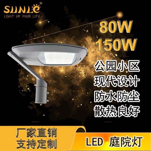 厂家直销LED庭院灯三色防水防尘公园小区草坪庭院灯头80W150W