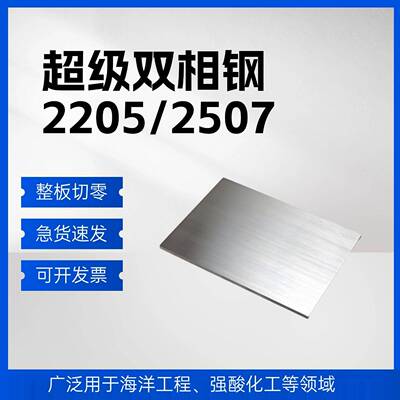 零切2507/2205/不锈钢板S31803/S32750/超级双相钢激光零切加工