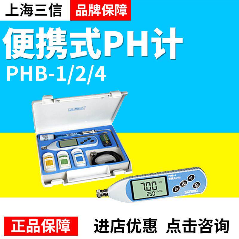上海三信PHB-1/PHB-2/PHB-4便携式pH计/PH计/酸度计