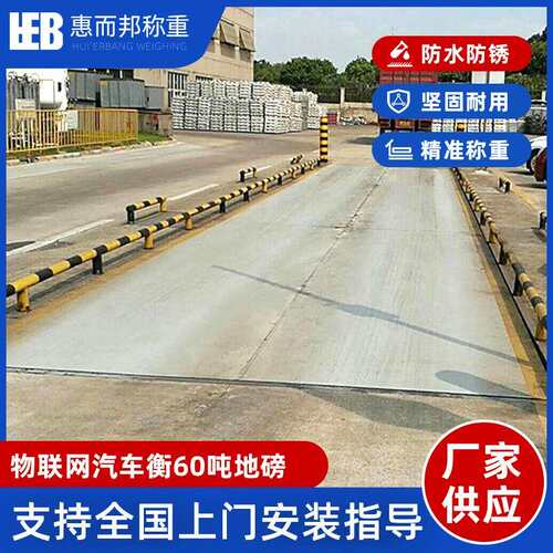 60吨物联网汽车衡地磅东莞厂家物联网地磅数字地磅不停车过磅系统
