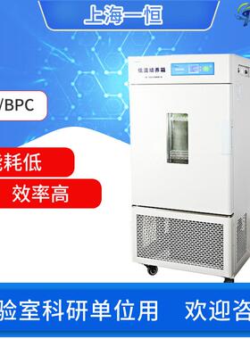 上海一恒低温培养箱LRH-50CL50CA50CB500CB低温保存箱实验室