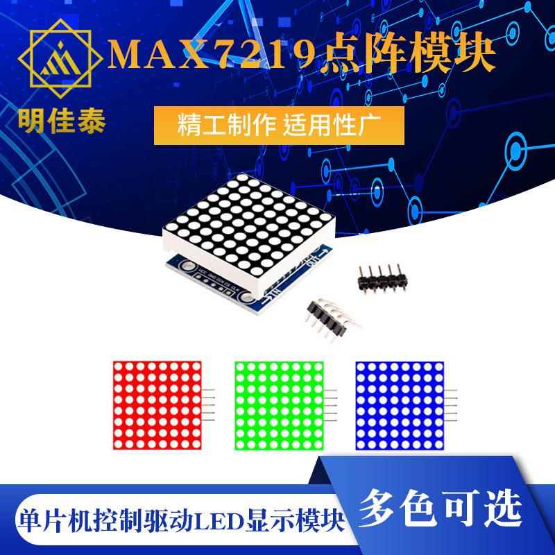 MAX7219点阵模块 控制模块 单片机控制驱动LED显示模块 红/蓝/绿