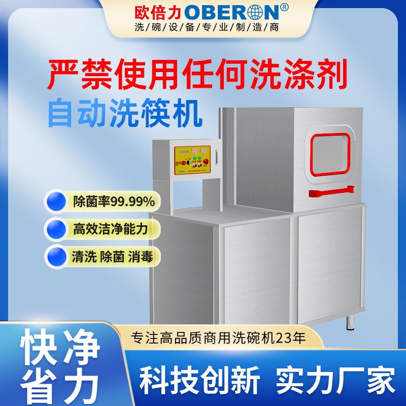 欧倍力洗筷机商用全自动食堂餐厅餐饮饭店酒店刷碗碟杯勺子清洗机