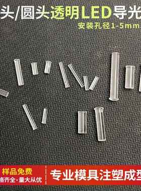 LDT1.0蘑菇头透明导光柱1mmLED灯导光柱PC增亮平头透光柱