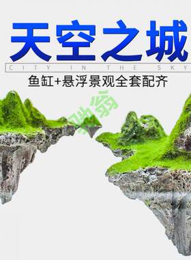 yut天空之城造景小型超白玻璃桌面鱼缸客厅家用悬浮石头生态布景