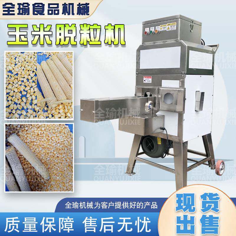 江西新鲜甜糯玉米脱粒机全自动玉米取粒器鲜玉米剥粒机工厂直销
